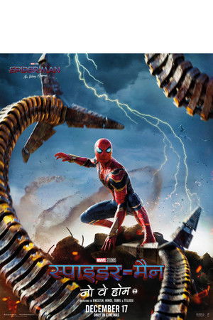 स्पाइडर मैन: नो वे होम