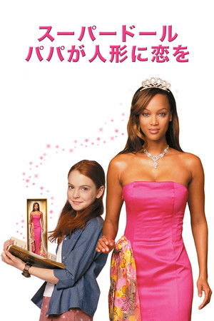 スーパードール／パパが人形に恋をした