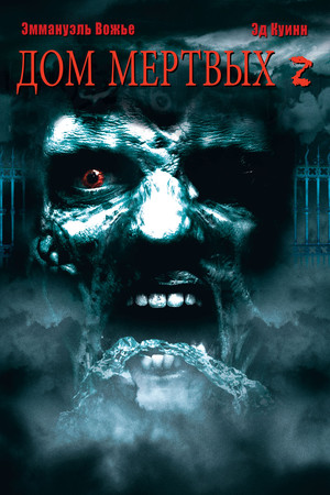 Дом мёртвых 2