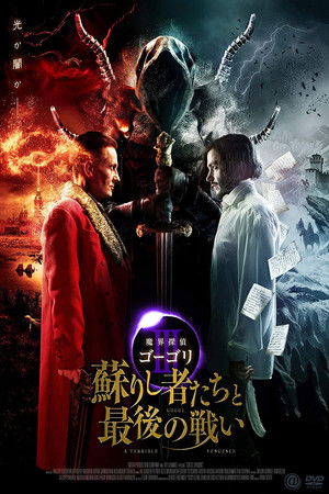 魔界探偵ゴーゴリIII 蘇りし者たちと最後の戦い