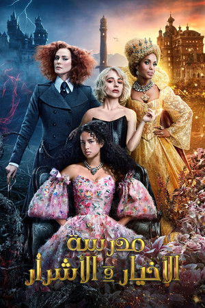 مدرسة الأخيار والأشرار