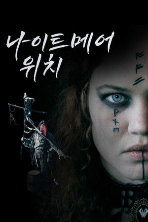 나이트메어 위치