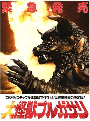 プルガサリ 伝説の大怪獣