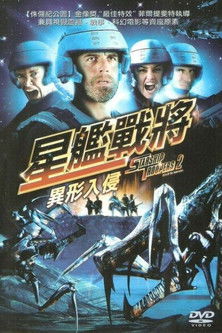 星艦戰將：異形入侵