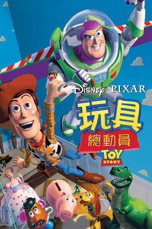 玩具總動員