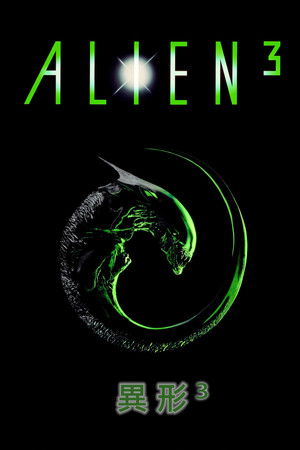 異形3