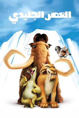 العصر الجليدي