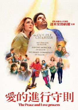 愛的進行守則