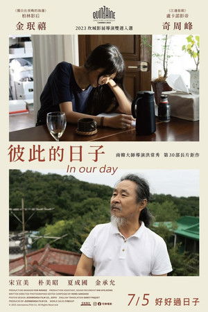 彼此的日子 In our day