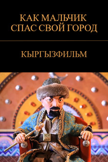 Бала кантип өз шаарын сактап калды