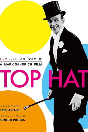 トップ・ハット