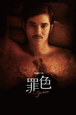 晚孃下部：罪色