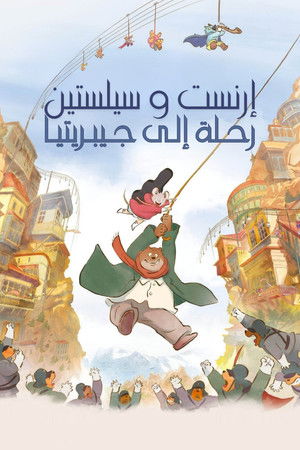 إرنست وسيلستين: رحلة إلى جيبريتيا