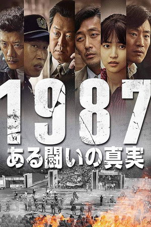 1987、ある闘いの真実