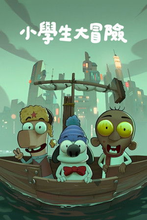 小學生大冒險