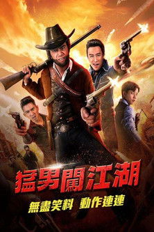 猛男闖江湖