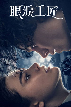 眼淚工匠