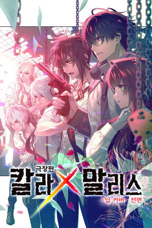 극장판 칼라 x 말리스 -딥 커버- 전편