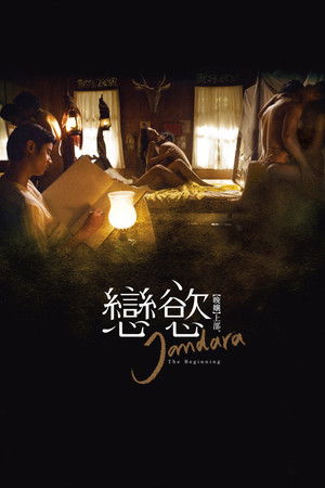 晚孃上部：戀慾