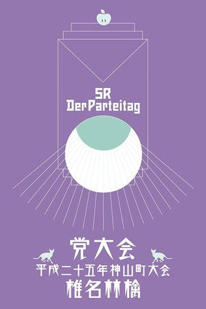 시이나 링고 2013년 가네야마정 당 대회