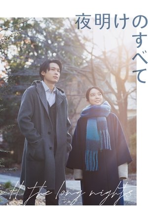 夜明けのすべて