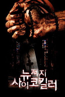 뉴저지 사이코킬러