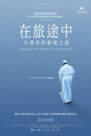在旅途中: 方濟各的朝聖之旅