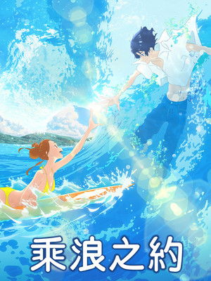 乘浪之約