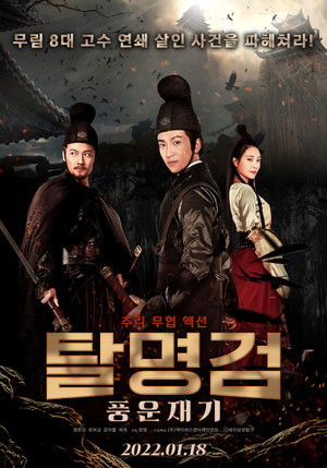 탈명검: 풍운재기