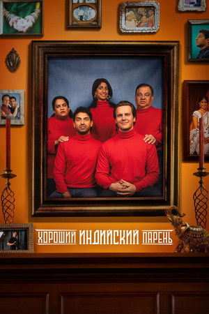 Хороший индийский парень