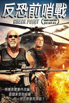 反恐前哨戰