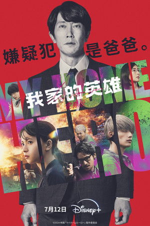 我家的英雄 電影版