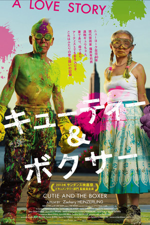 キューティー&ボクサー