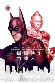 蝙蝠俠4：急凍人
