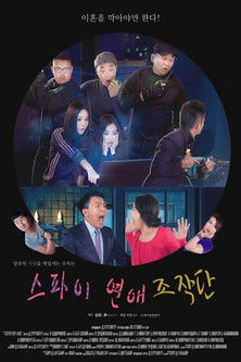 스파이 연애 조작단