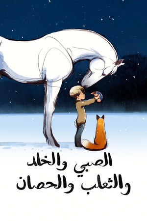 الصبي والخلد والثعلب والحصان