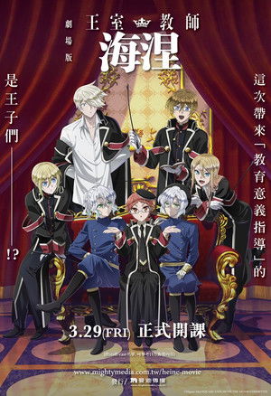 劇場版 王室教師海涅