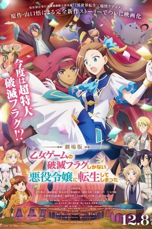 Моя реинкарнация в отомэ-игре в качестве главной злодейки. Фильм
