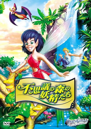 不思議の森の妖精たち