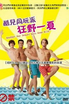 酷兒同玩派：狂野一夏