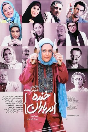 خنده در باران