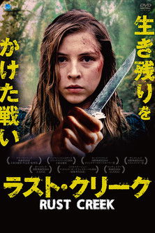 ラスト・クリーク