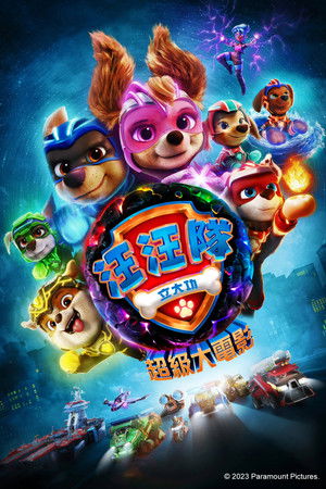 汪汪隊立大功：超級大電影