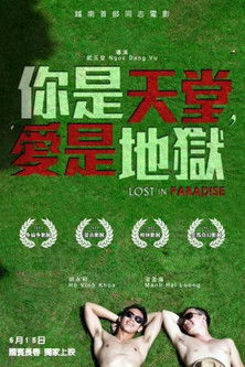 你是天堂，愛是地獄