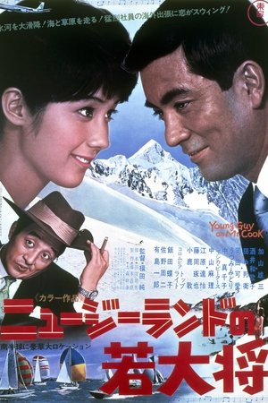 ニュージーランドの若大将