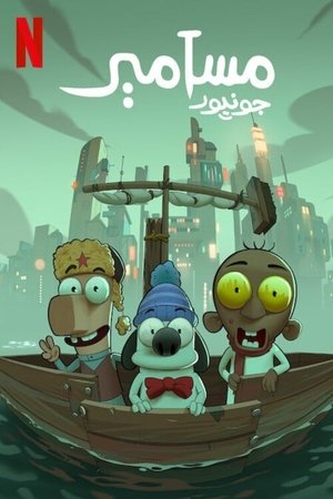 مسامير جونيور