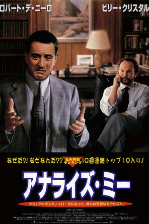 アナライズ・ミー