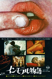 インモラル物語