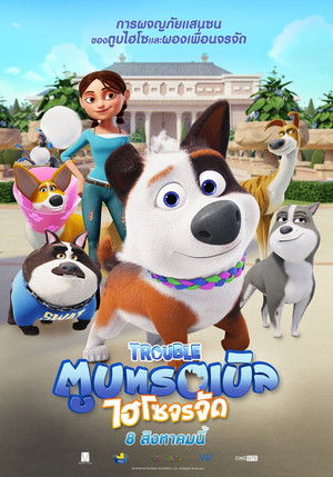 ตูบทรอเบิล ไฮโซจรจัด