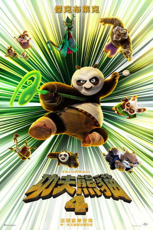 功夫熊貓4